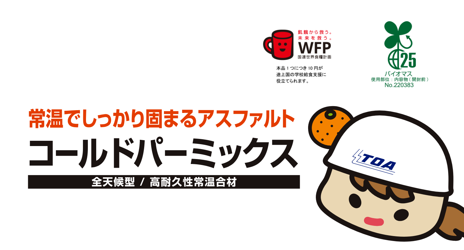 常温でしっかり固まるアスファルト　コールドスーパーミックス　全天候型 / 高耐久性常温合材
