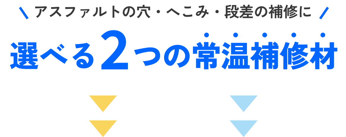アスファルトの穴・へこみ・段差の補修に 選べる2つの常温補修材