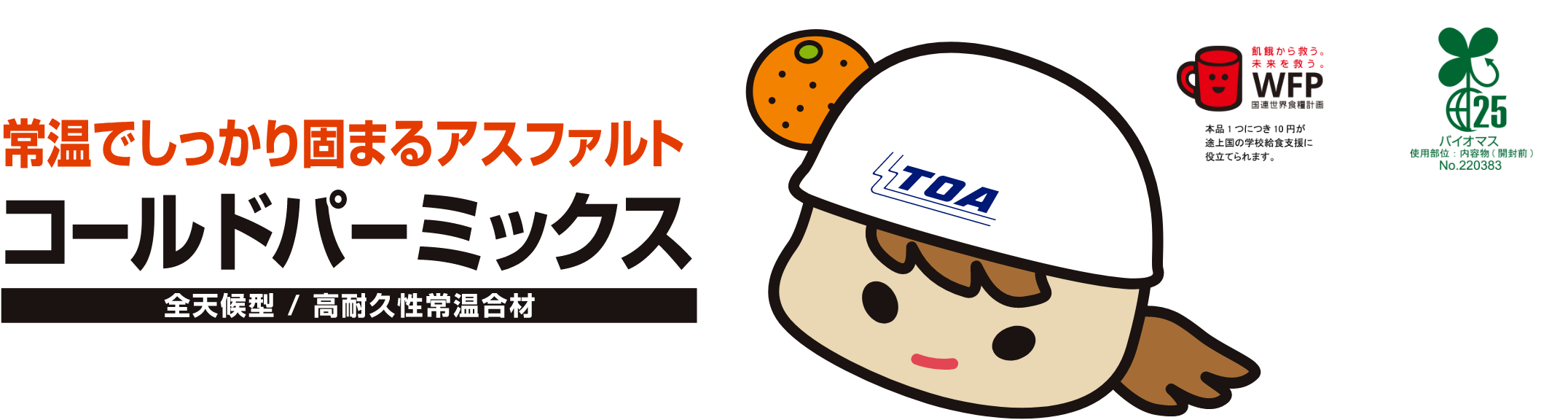 常温でしっかり固まるアスファルト　コールドスーパーミックス　全天候型 / 高耐久性常温合材